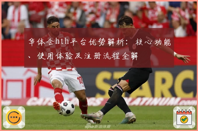 华体会hth平台优势解析：核心功能、使用体验及注册流程全解