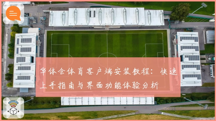 华体会体育客户端安装教程：快速上手指南与界面功能体验分析