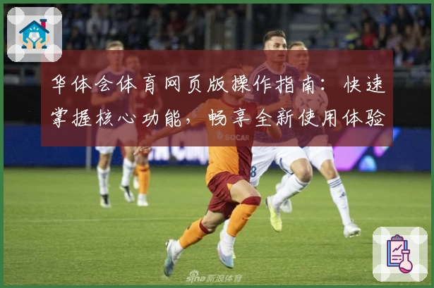 华体会体育网页版操作指南：快速掌握核心功能，畅享全新使用体验