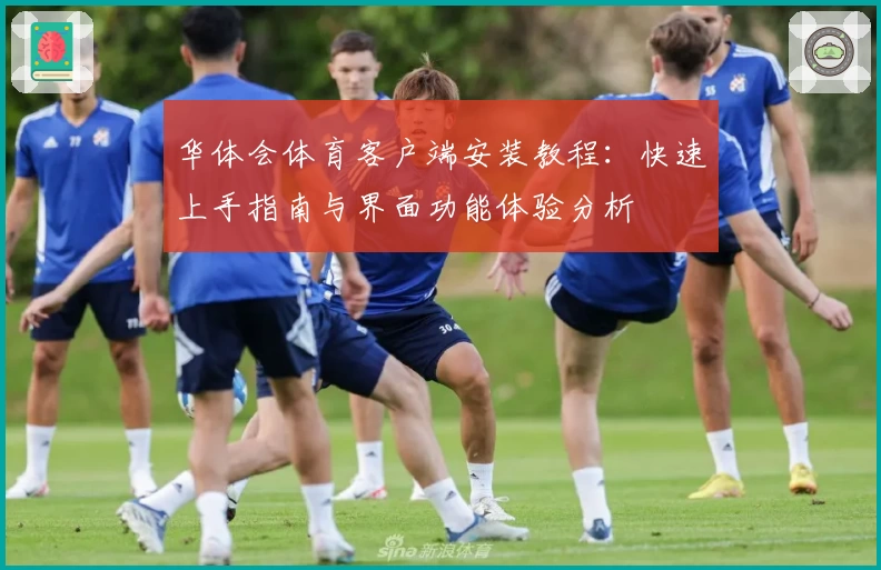 华体会体育客户端安装教程：快速上手指南与界面功能体验分析