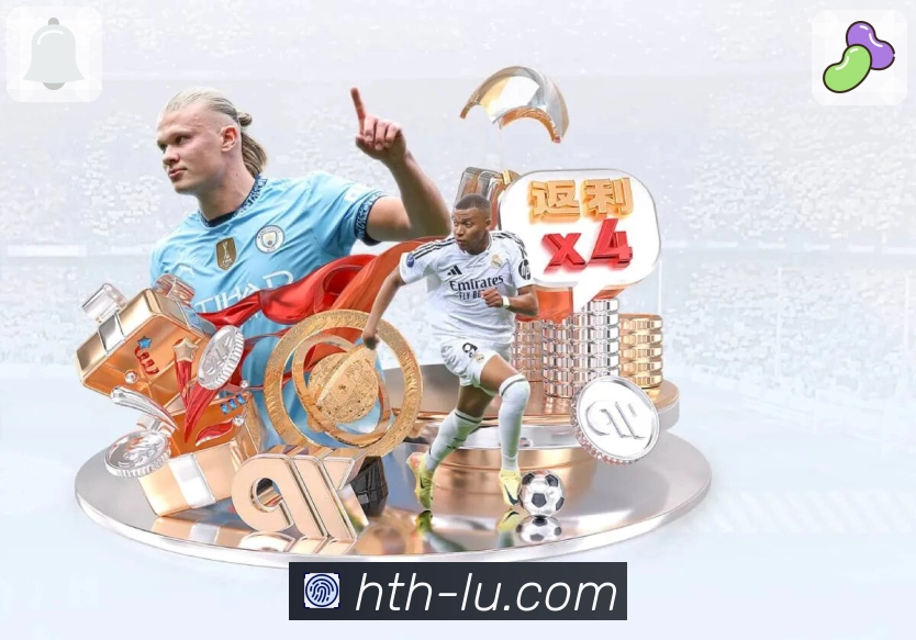 华体会hth平台优势解析：核心功能、使用体验及注册流程全解