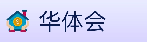 华体会
